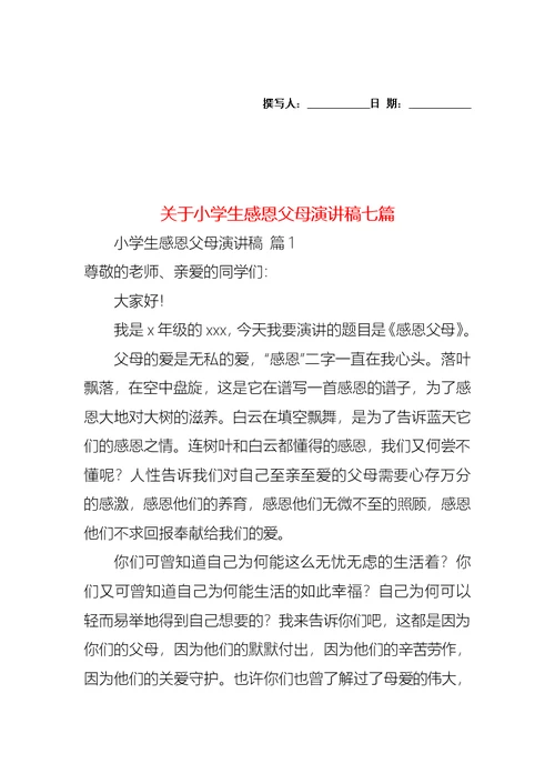 关于小学生感恩父母演讲稿七篇