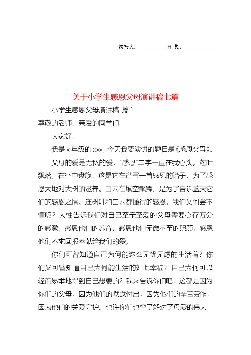 关于小学生感恩父母演讲稿七篇