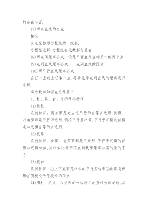 高中数学知识点总结_高中数学知识点最全版.docx