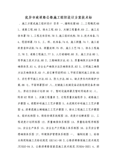 2021年优异市政道路公路施工组织设计方案技术标