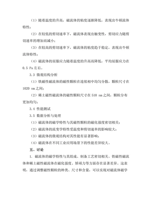 磁流体的特性及其工业应用