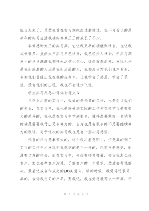 学生实习反思心得体会范文2021.docx