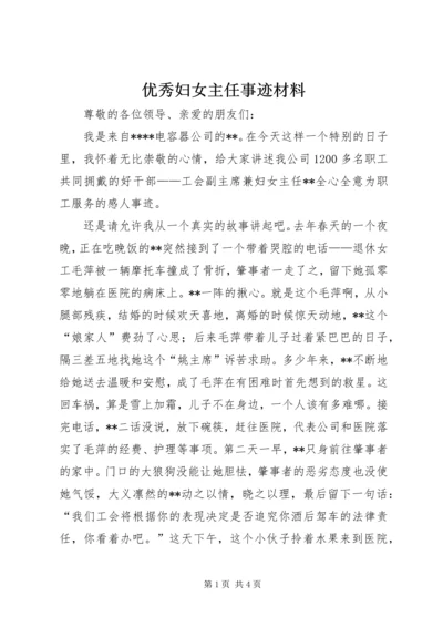 优秀妇女主任事迹材料 (5).docx