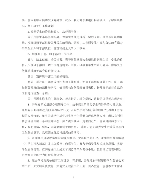 精编之高中班主任工作计划标准范文.docx