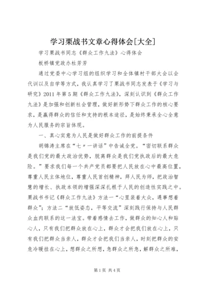 学习栗战书文章心得体会[大全] (4).docx