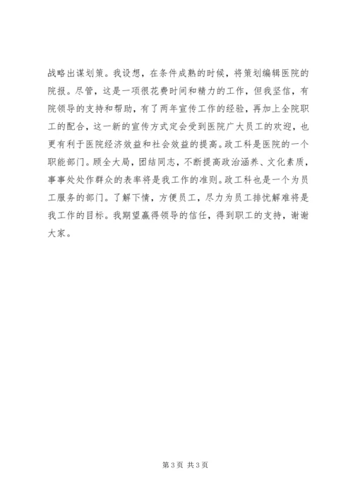 医院竞职精彩演讲稿(政工科长).docx