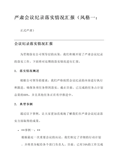 严肃会议纪录落实情况汇报