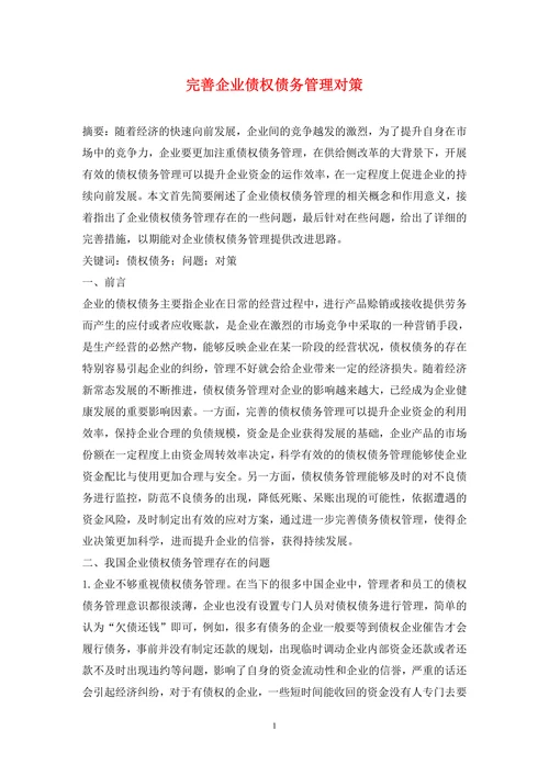 完善企业债权债务管理对策