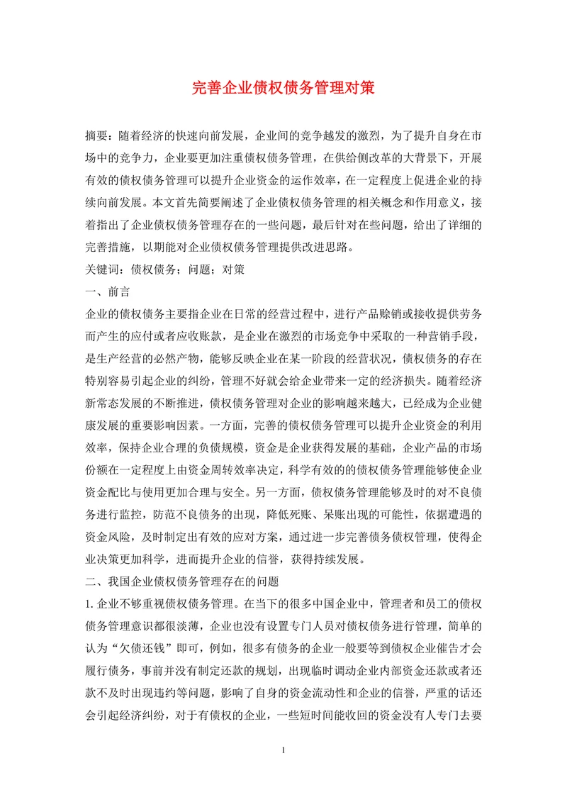 完善企业债权债务管理对策