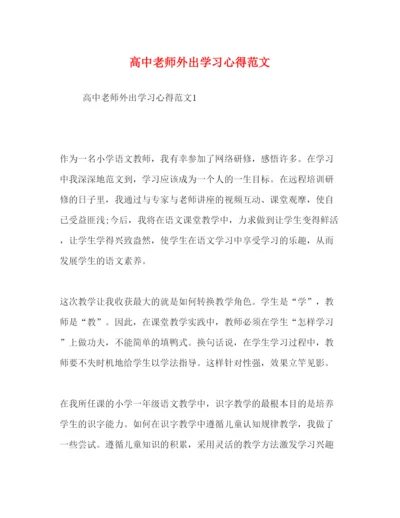 精编高中老师外出学习心得范文.docx