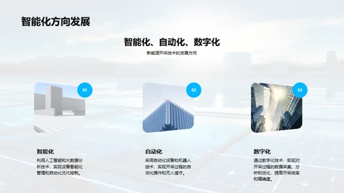 新能源开采的未来