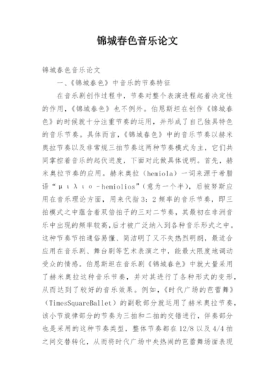 锦城春色音乐论文.docx