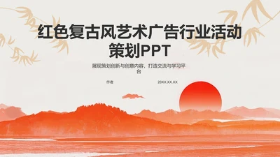 红色复古风艺术广告行业活动策划PPT