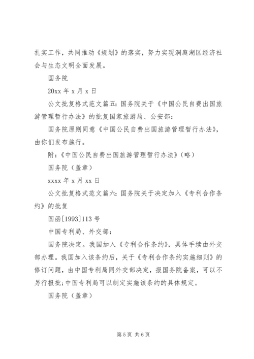 公文批复格式范文6篇.docx