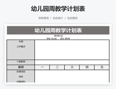 幼儿园周教学计划表
