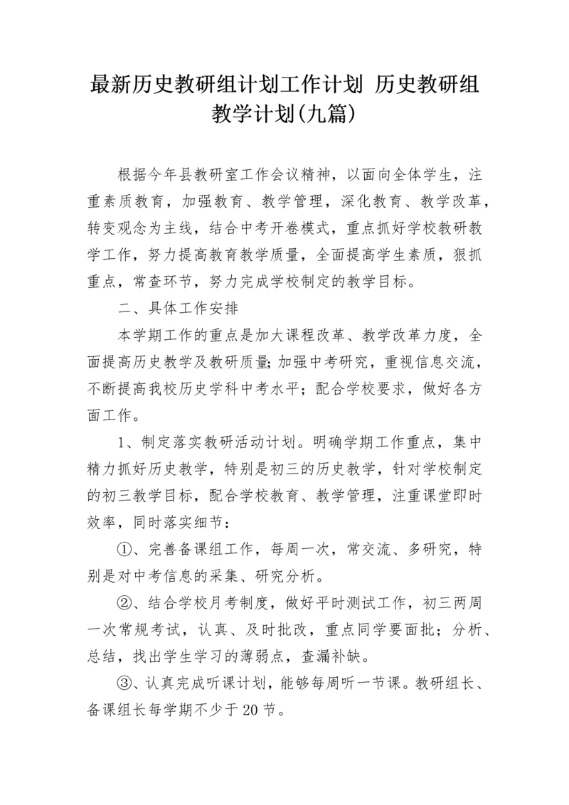 最新历史教研组计划工作计划 历史教研组教学计划(九篇).docx