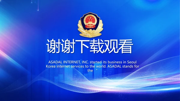 蓝色大气公安警察工作汇报动态PPT