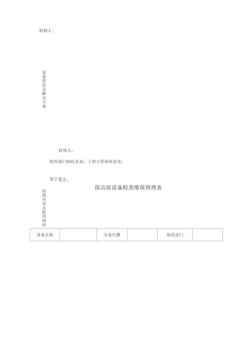 酒店设备设施检查维保管理制度.docx