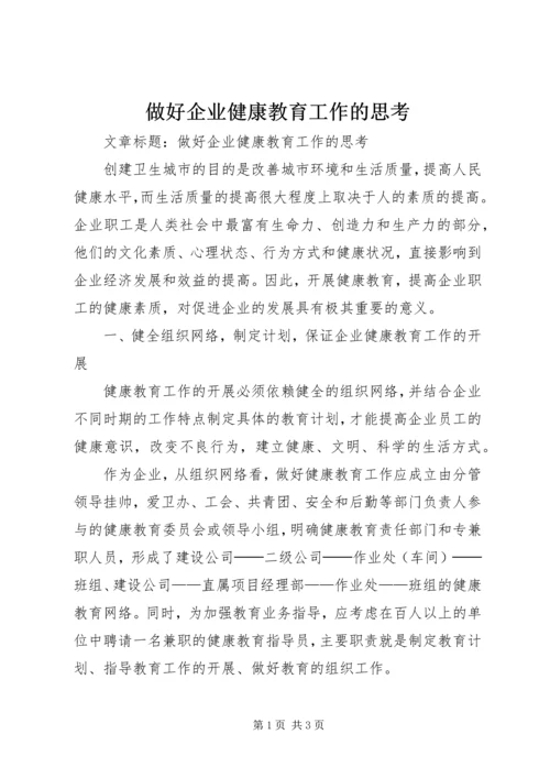 做好企业健康教育工作的思考.docx