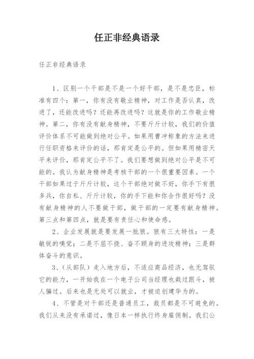 任正非经典语录.docx