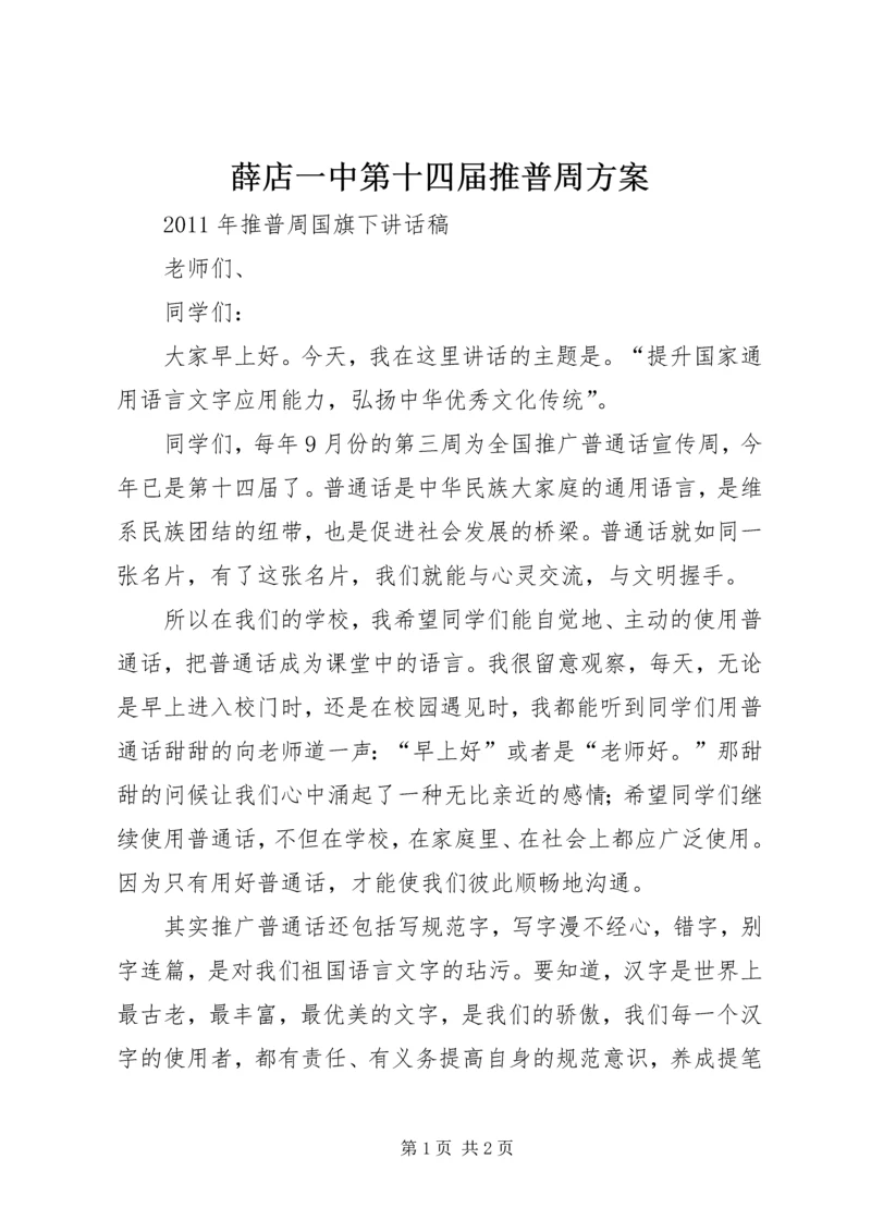 薛店一中第十四届推普周方案 (4).docx
