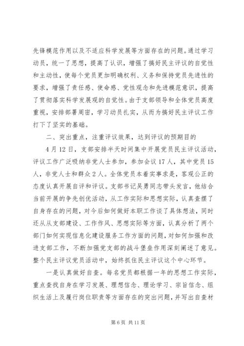 村党支部党员民主评价精选范文.docx