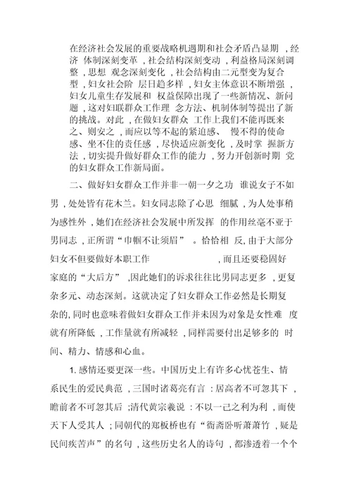 妇联系统群众工作推进会讲话