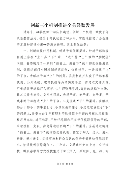 创新三个机制推进全县经验发展 (3).docx