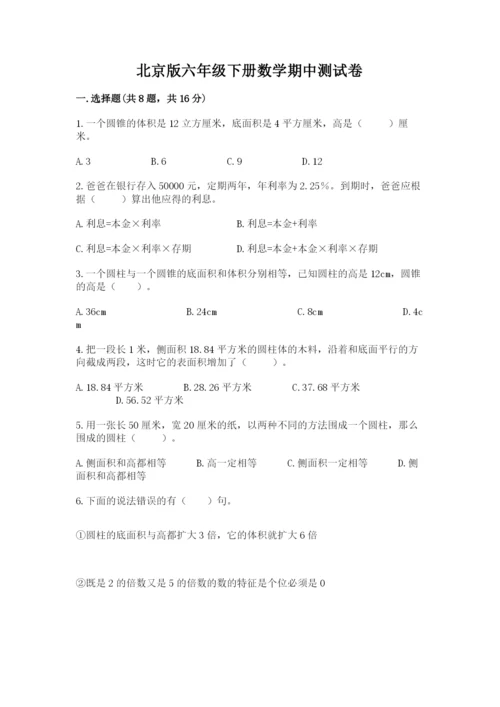 北京版六年级下册数学期中测试卷及答案（有一套）.docx