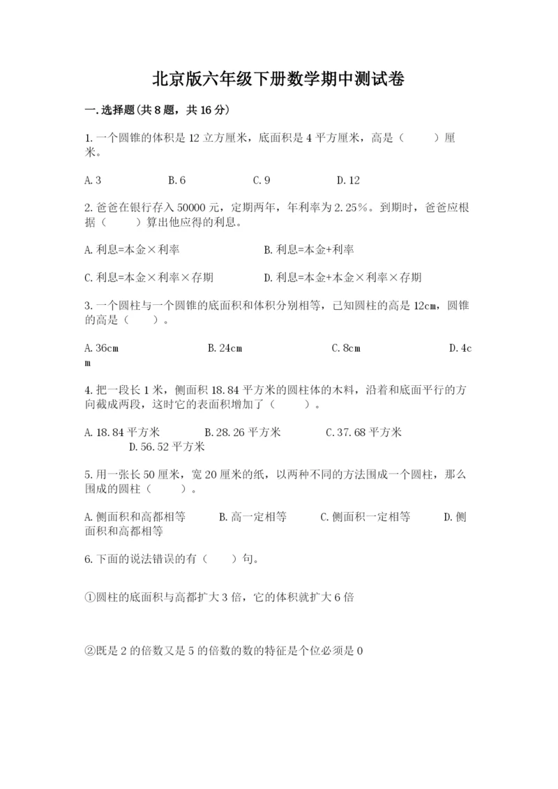 北京版六年级下册数学期中测试卷及答案（有一套）.docx