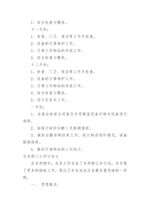 总务部门工作计划.docx