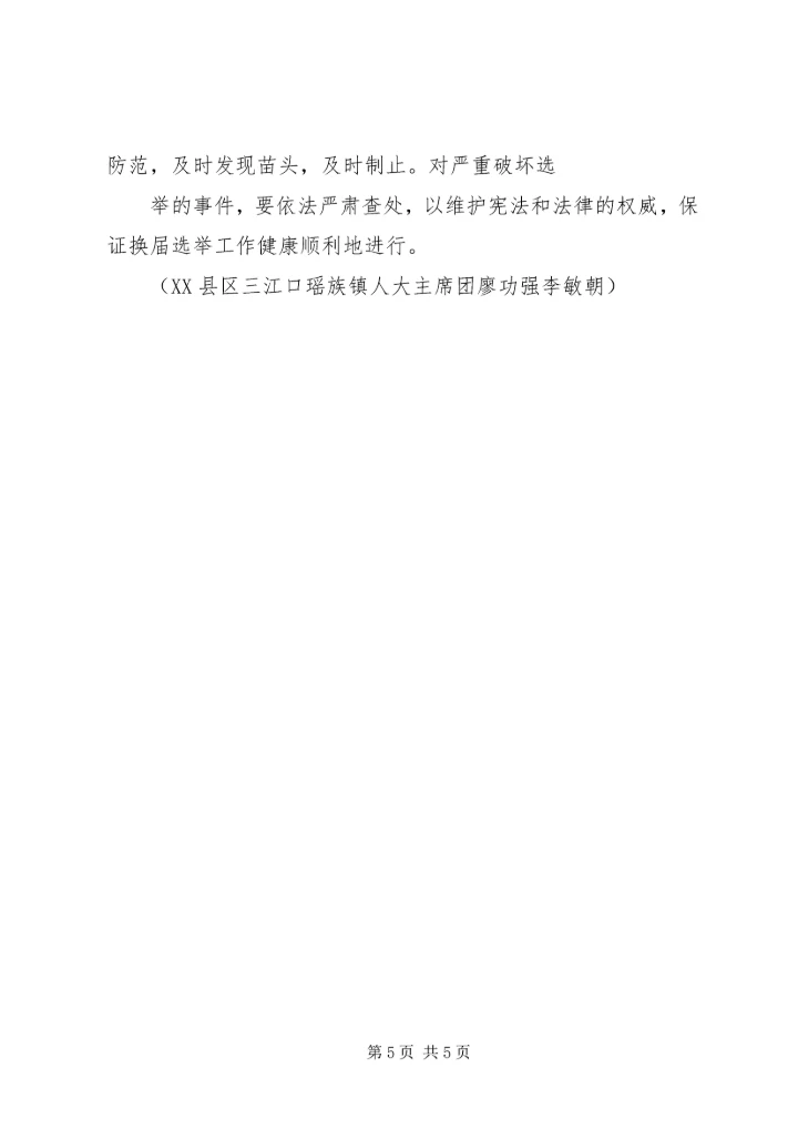 地方人大换届选举有关问题的调查与思考 (2).docx