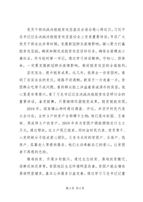 党员干部决战决胜脱贫攻坚座谈学习心得.docx