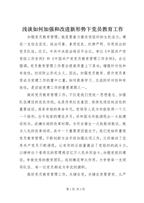 浅谈如何加强和改进新形势下党员教育工作.docx