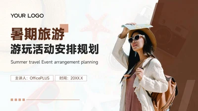 褐色欧美风8月旅游攻略暑期旅游游玩活动安排规划