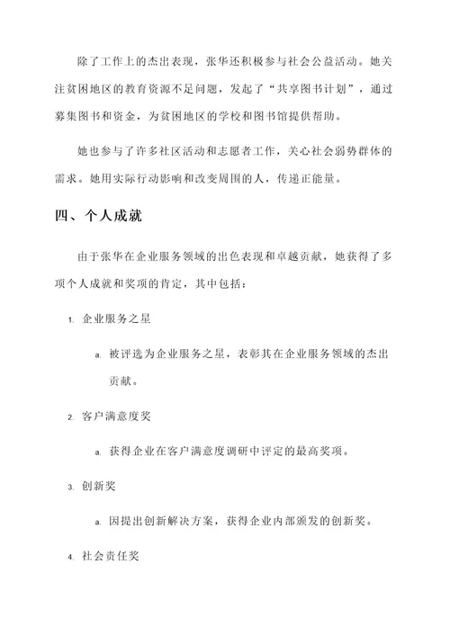 企业服务之星优秀事迹材料