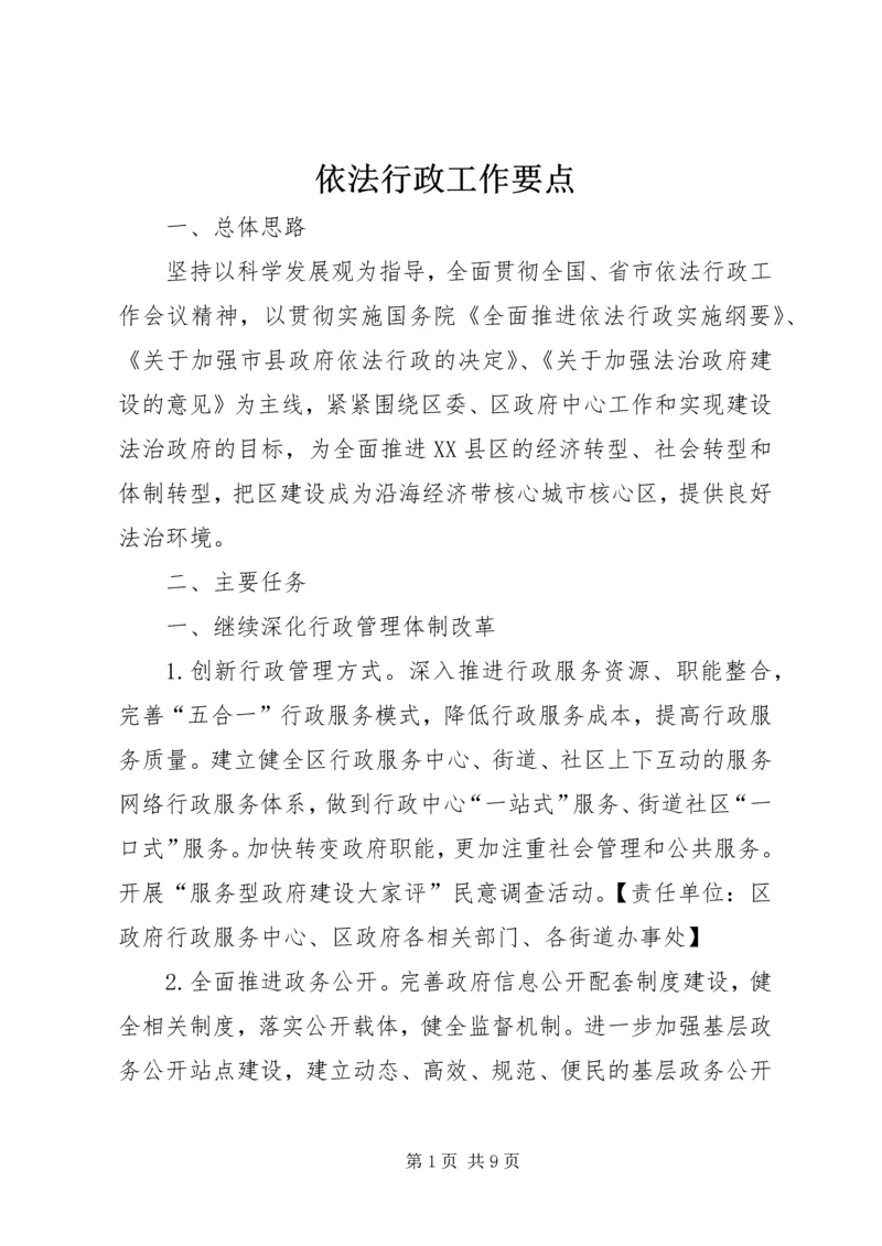 依法行政工作要点 (2).docx