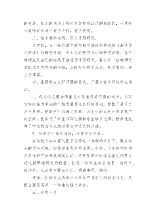 小学语文上册的教研组工作总结.docx