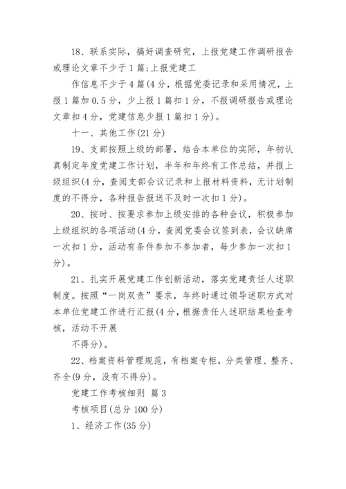 党建工作考核细则.docx