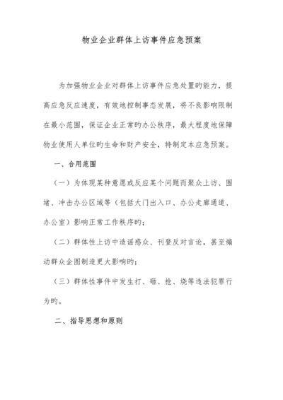 物业公司群体上访事件应急预案.docx