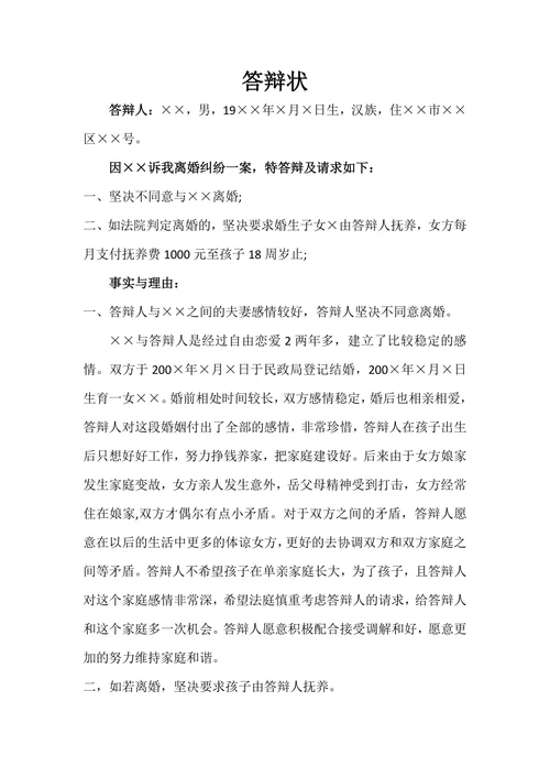 离婚案件答辩状