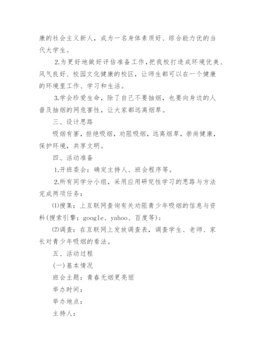 无烟日主题班会教案.docx