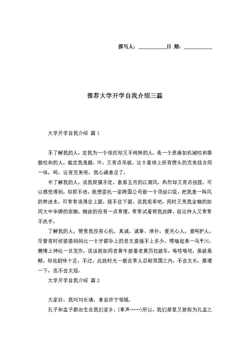 推荐大学开学自我介绍三篇