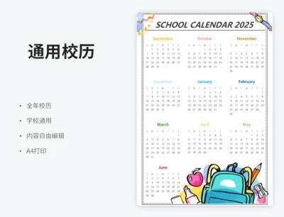 全年校历