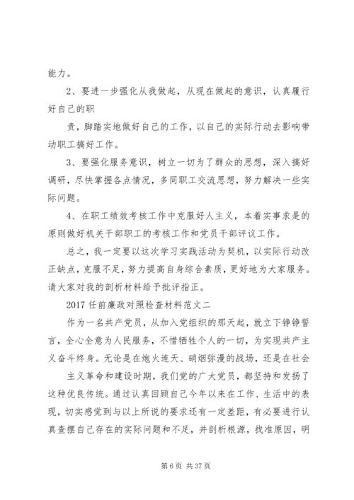 任前廉政对照检查材料.docx