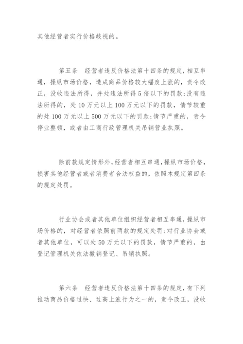 价格违法行为行政处罚规定全文.docx