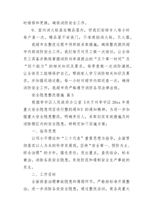 安全隐患整改措施_1.docx