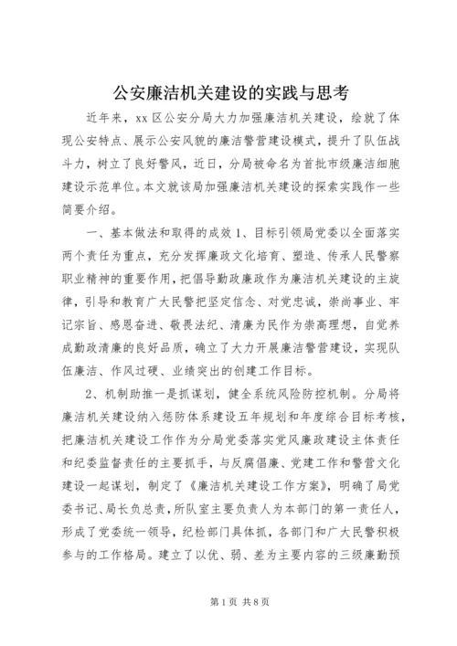 公安廉洁机关建设的实践与思考.docx