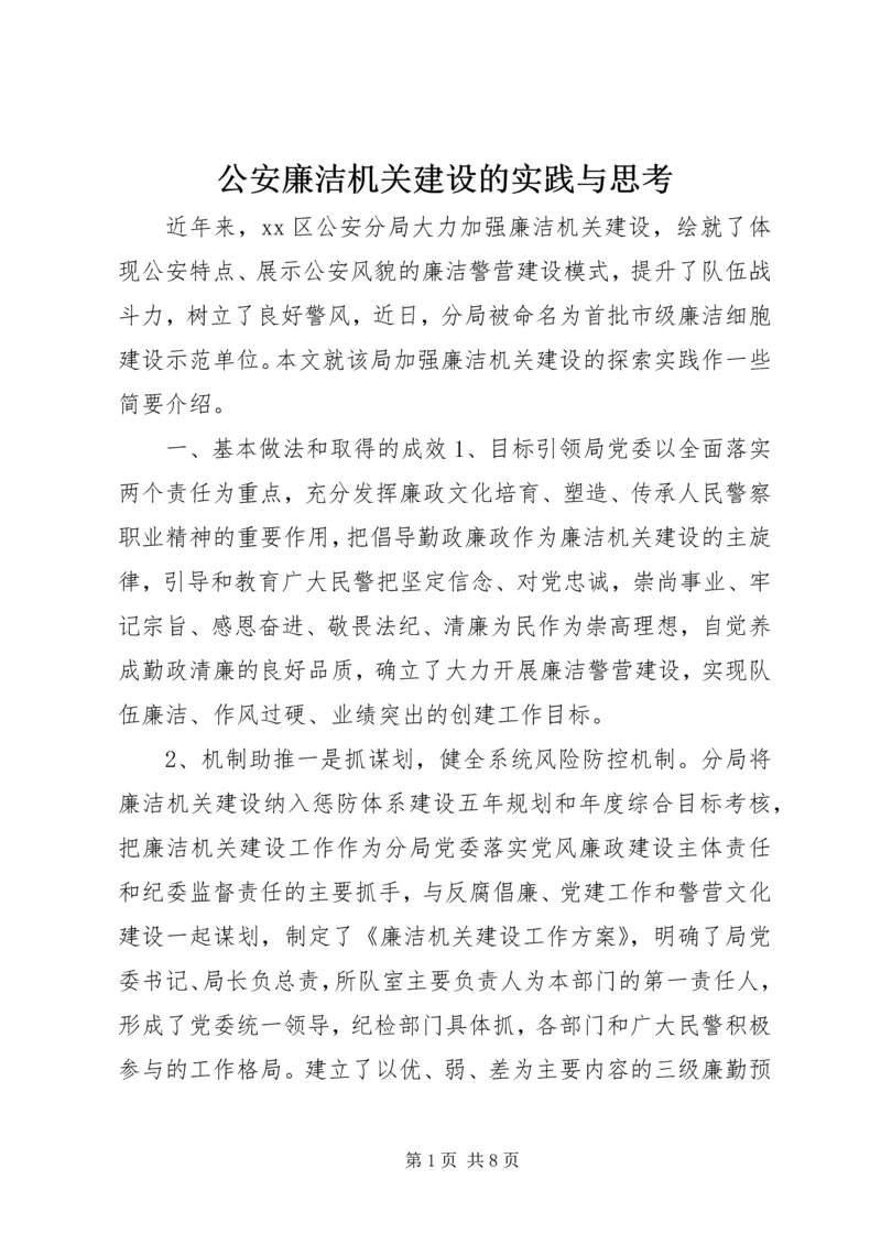 公安廉洁机关建设的实践与思考.docx