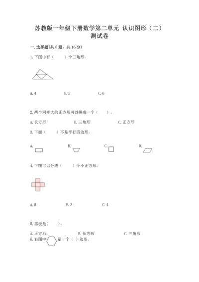 苏教版一年级下册数学第二单元 认识图形（二） 测试卷附精品答案.docx